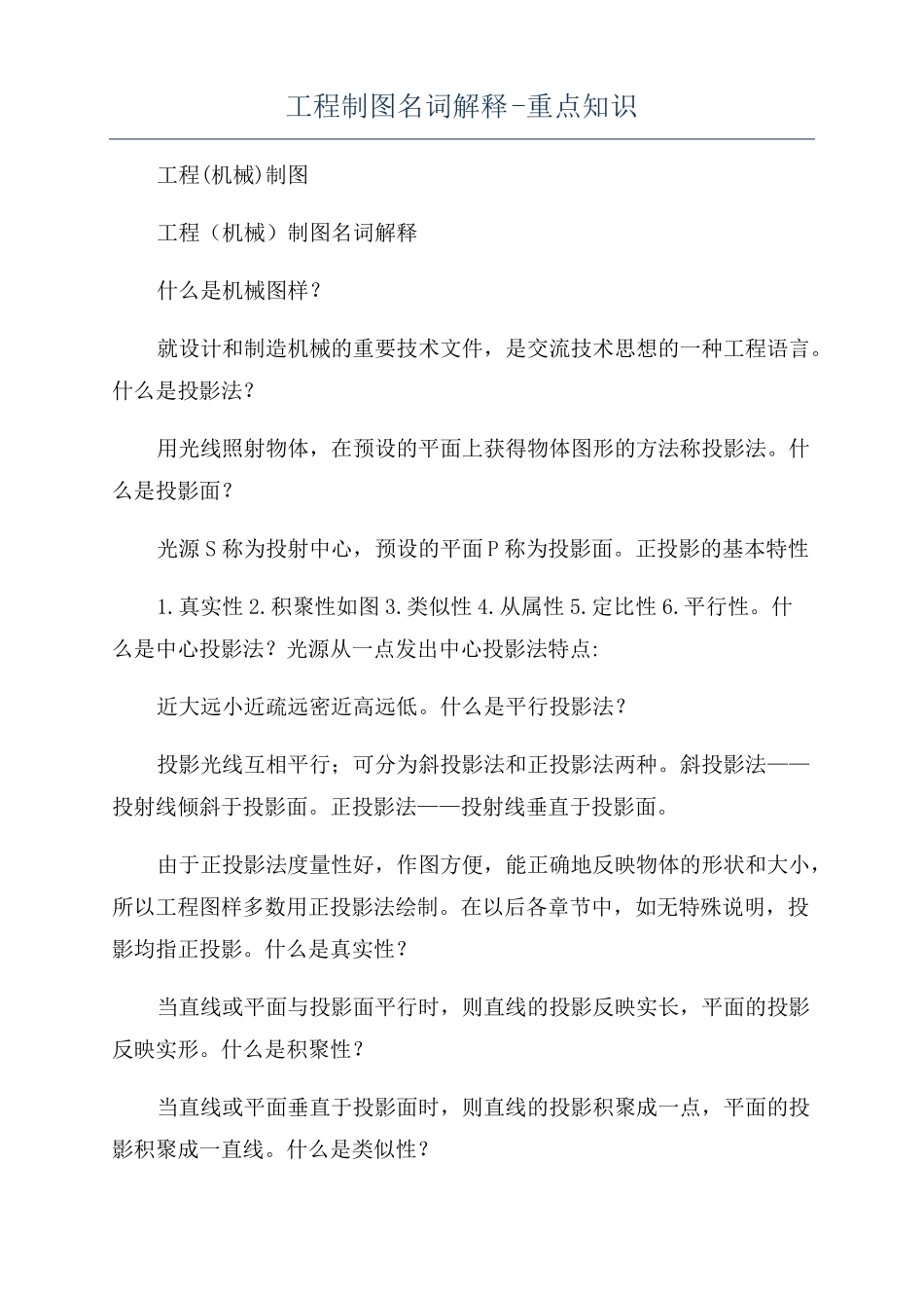 工程制图名词解释-重点知识_第1页