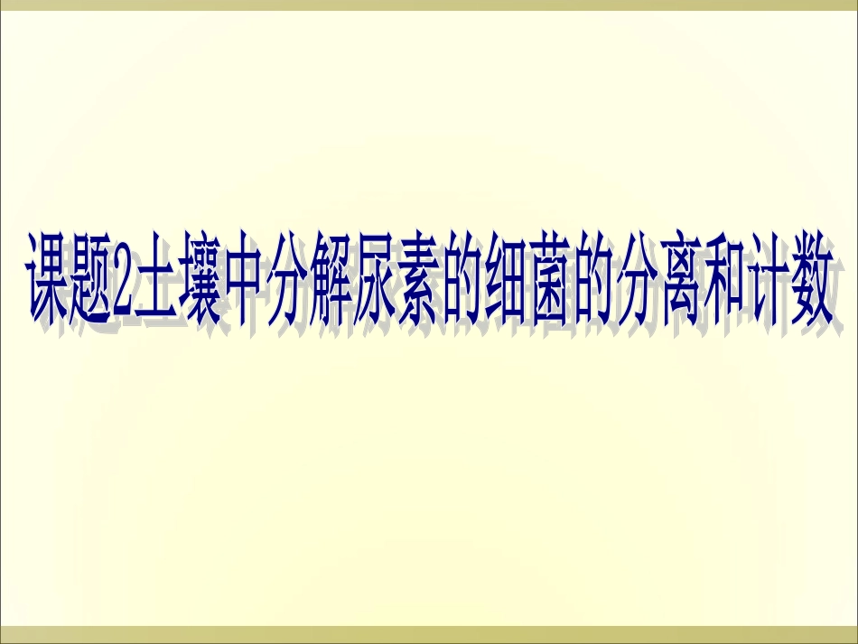 土壤中分解尿素的细菌的分离和计数_第1页