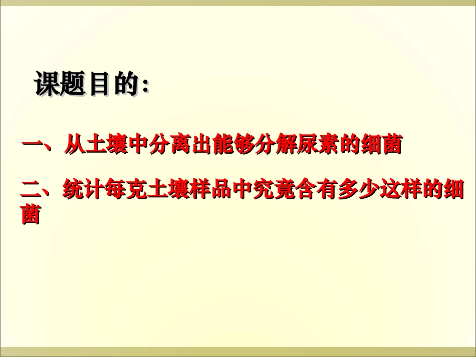 土壤中分解尿素的细菌的分离和计数_第3页