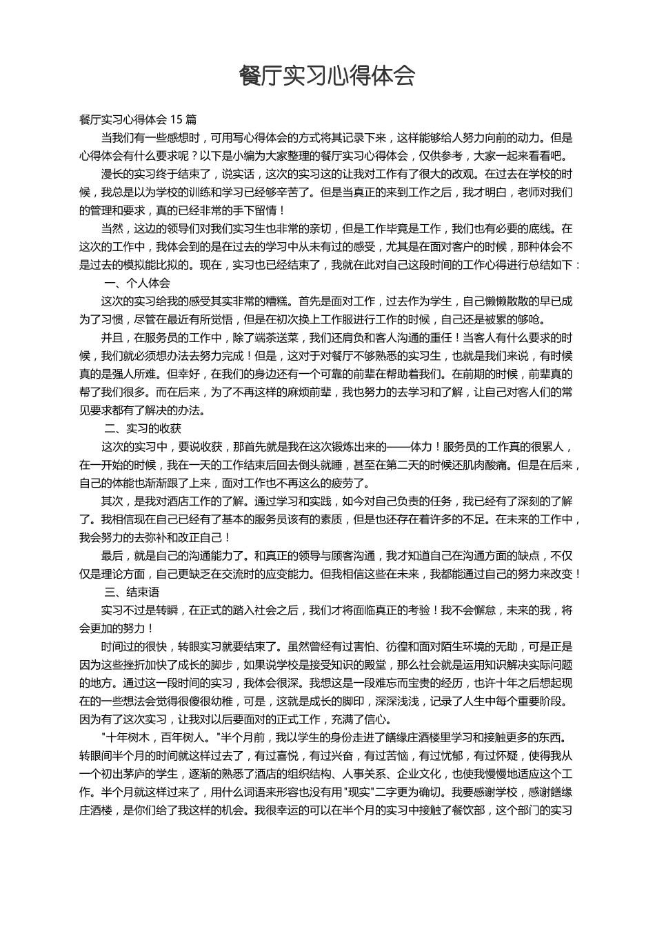 餐厅实习心得体会15篇_第1页