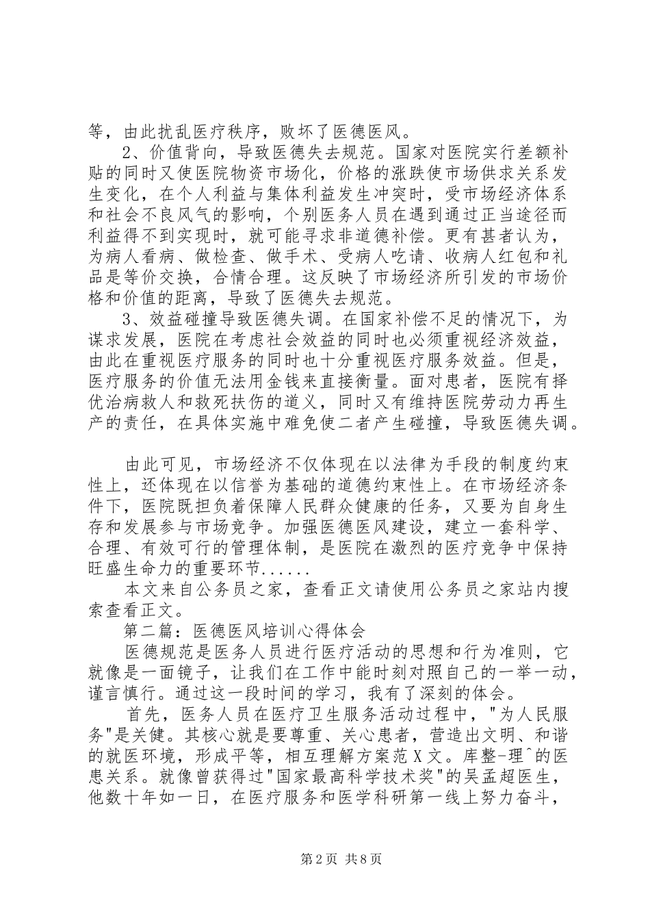 医德医风心得体会专题5篇_第2页