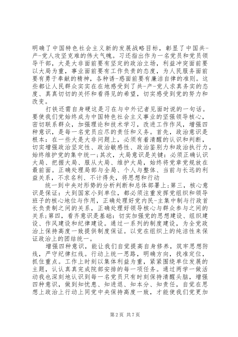 20XX年四个意识心得体会范文 (2)_第2页