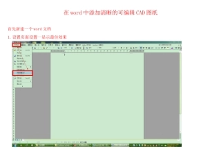 在word中添加清晰的可编辑CAD图纸