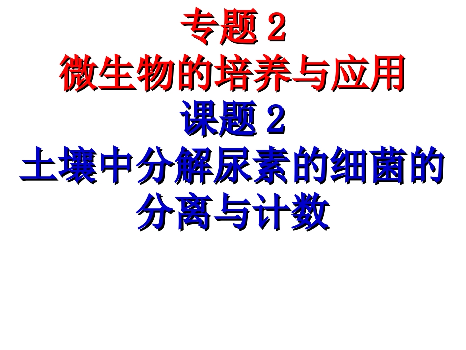 土壤中分解尿素的细菌的分离与计数(上课).._第1页