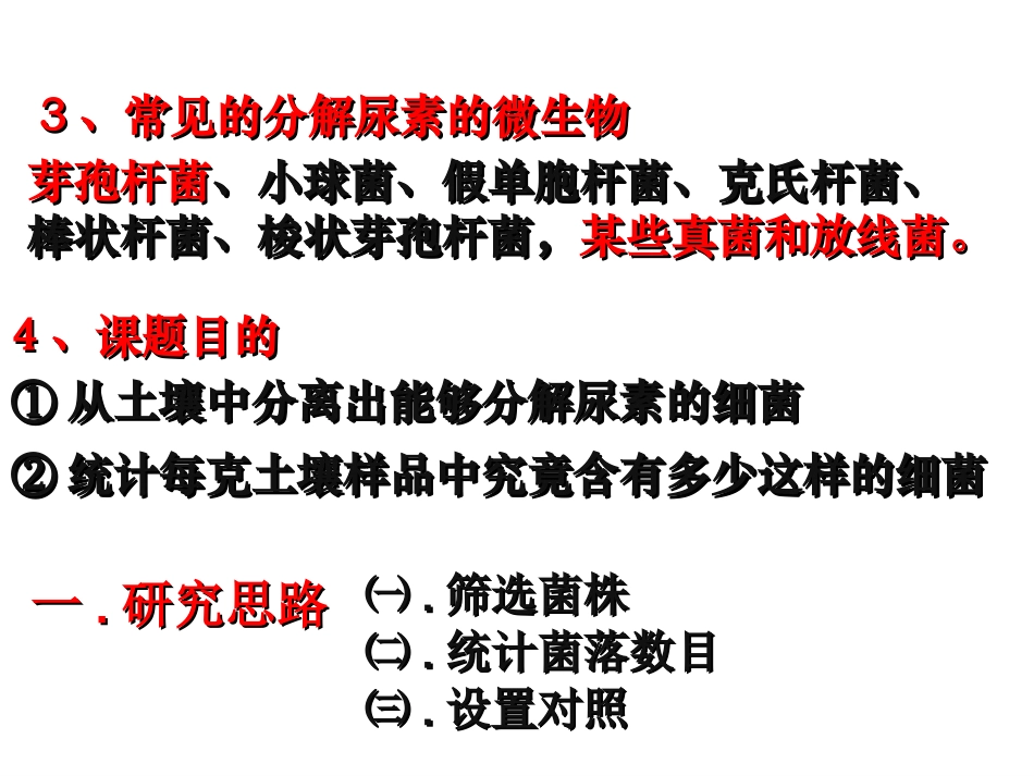 土壤中分解尿素的细菌的分离与计数(上课).._第3页
