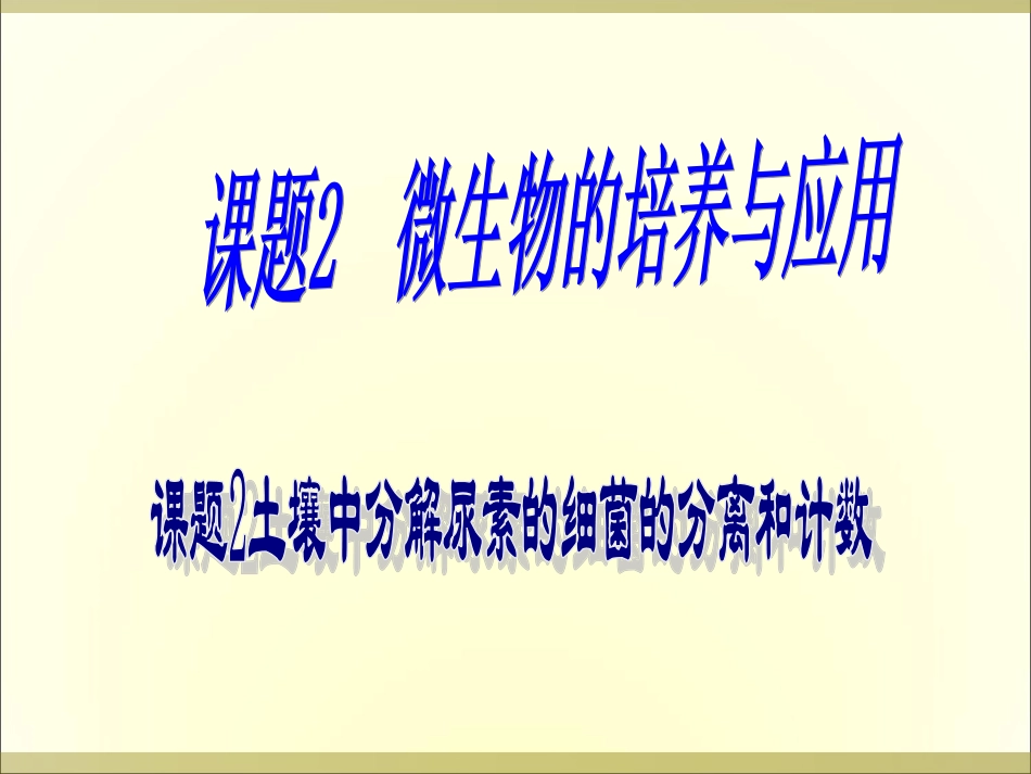 土壤中分解尿素的细菌的分离和计数-上课用_第1页
