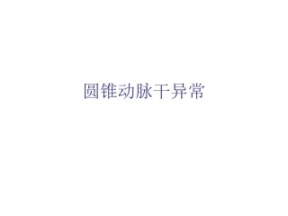 圆锥动脉干异常