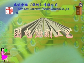 图电、蚀刻工艺