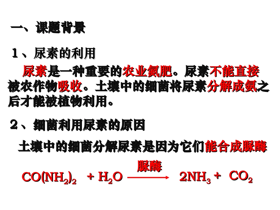 土壤中分解尿素的细菌的分离与计数_第2页