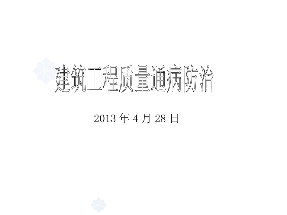 土建质量通病_第1页