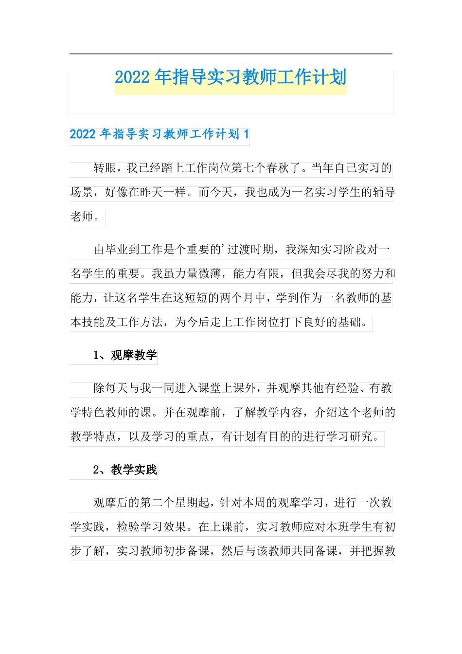 2022年指导实习教师工作计划_第1页