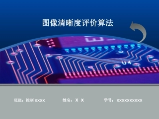 图像清晰度评价