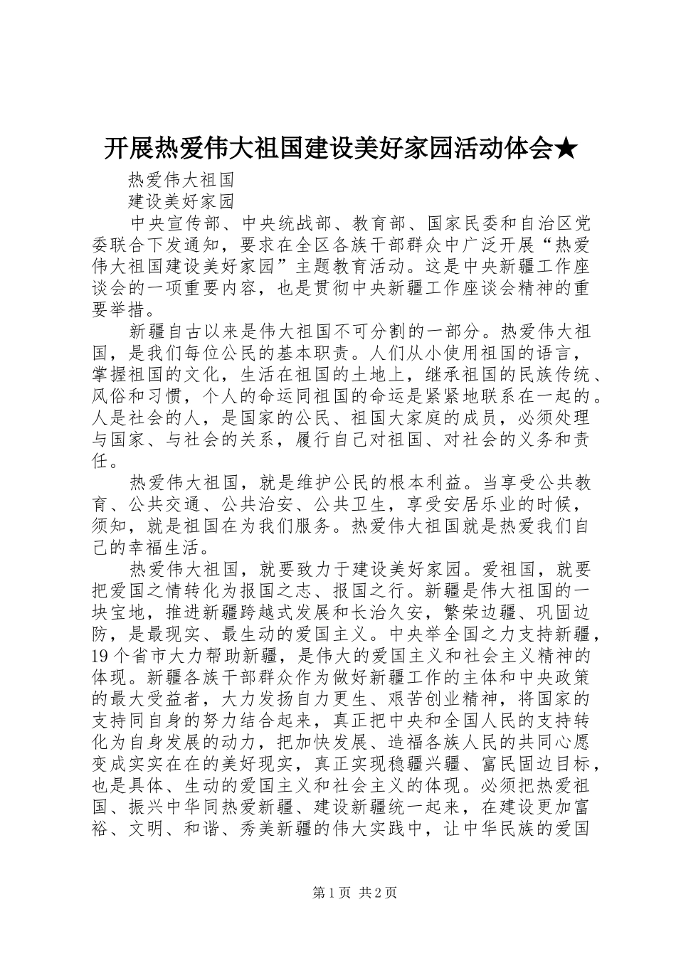 开展热爱伟大祖国建设美好家园活动体会★_第1页