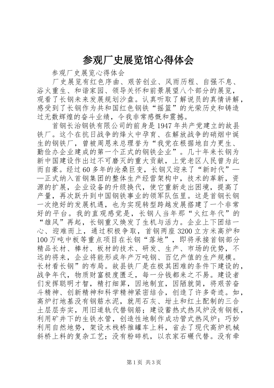 参观厂史展览馆心得体会_第1页