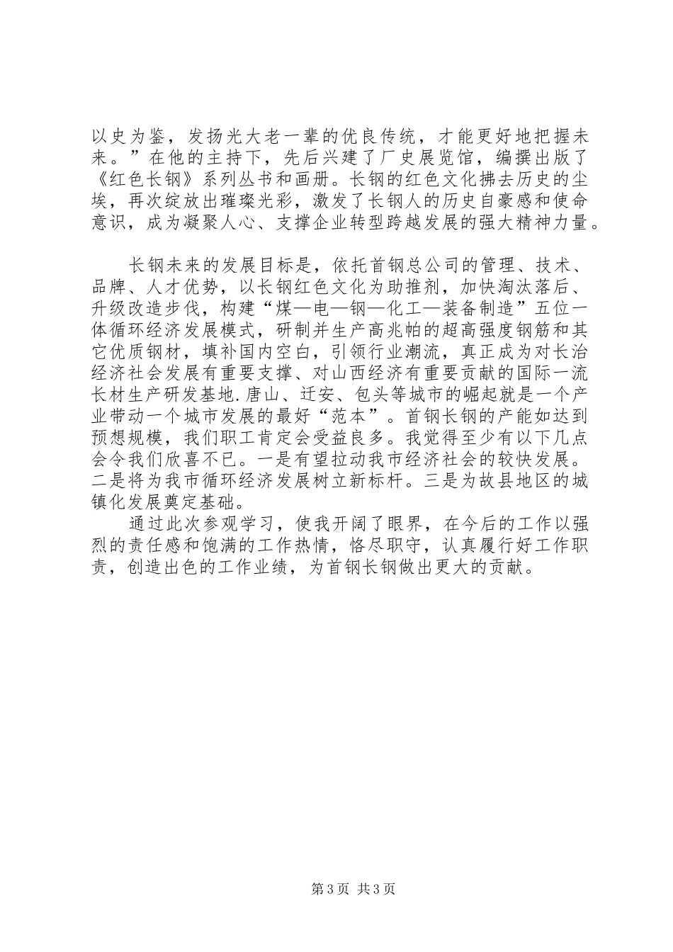 参观厂史展览馆心得体会_第3页