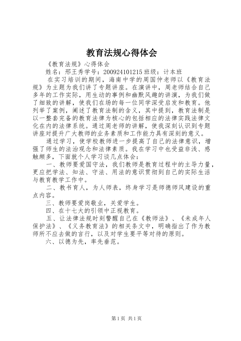 教育法规心得体会_2_第1页