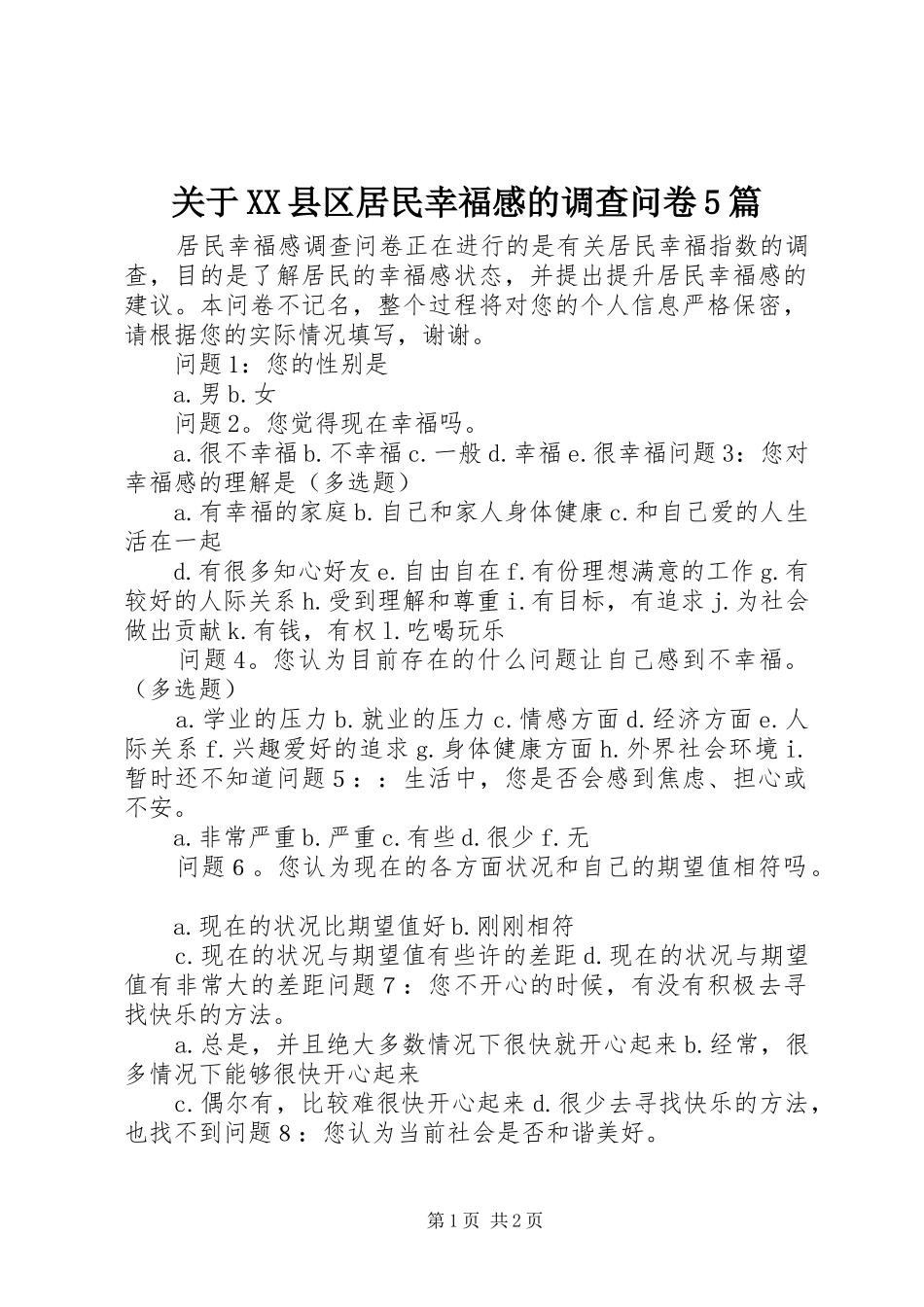 关于XX县区居民幸福感的调查问卷5篇_第1页