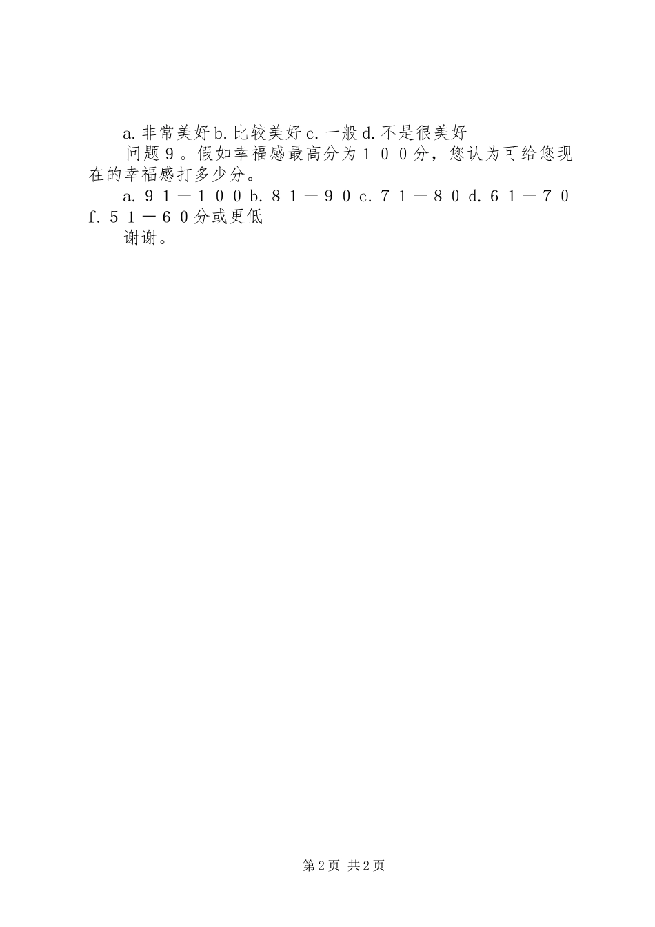 关于XX县区居民幸福感的调查问卷5篇_第2页