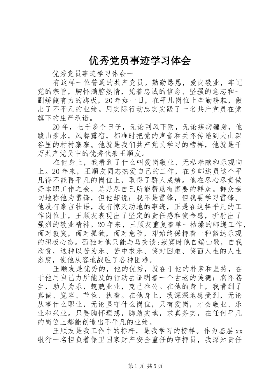 优秀党员事迹学习体会_第1页