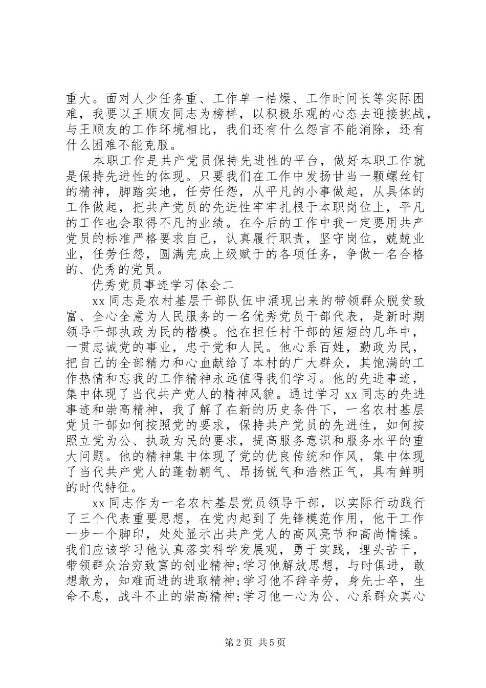 优秀党员事迹学习体会_第2页