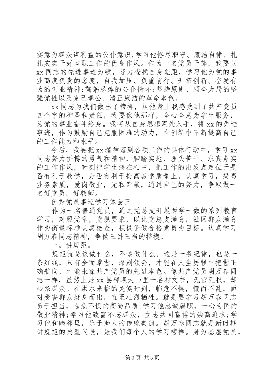 优秀党员事迹学习体会_第3页