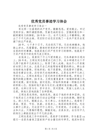 优秀党员事迹学习体会