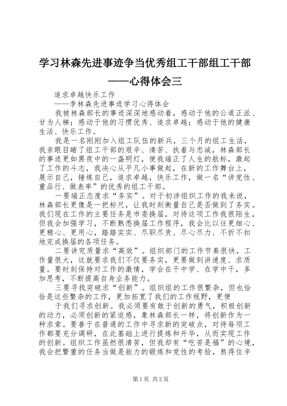 学习林森先进事迹争当优秀组工干部组工干部——心得体会三_第1页