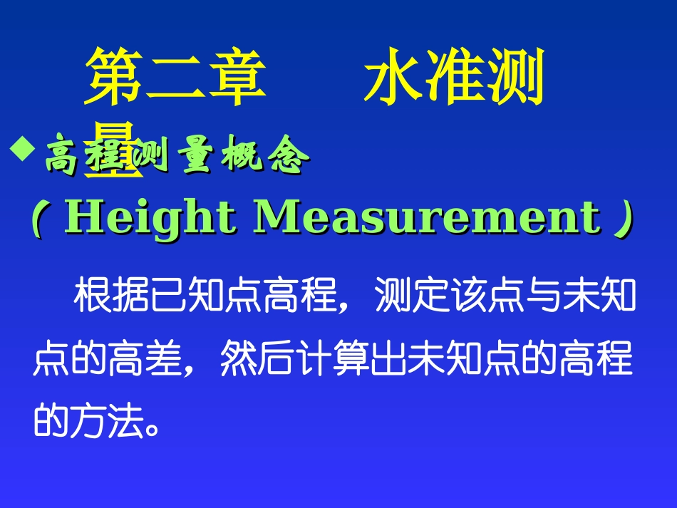 土木工程测量学课件(完整版)第二章[1]1_第1页