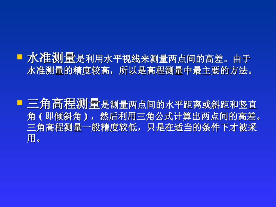 土木工程测量学课件(完整版)第二章[1]1_第3页
