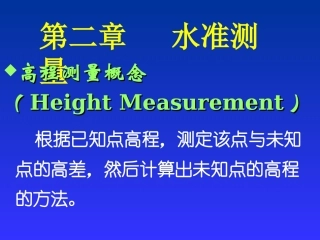 土木工程测量学课件(完整版)第二章[1]1