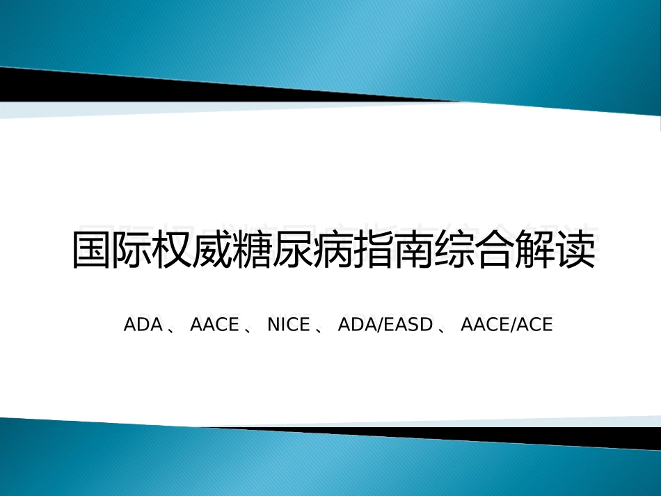 国际权威糖尿病指南综合解读(最新-完整版)_第1页