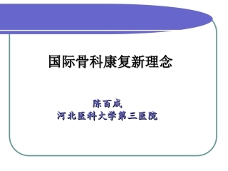 国际骨科康复新理念
