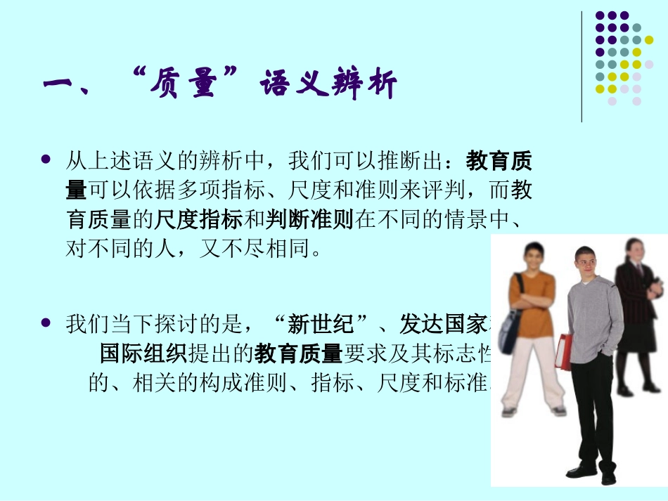 国际视野中的教育质量新标杆_第3页