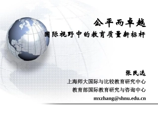 国际视野中的教育质量新标杆