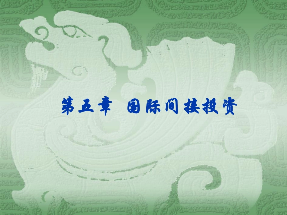 国际经济合作,第五章_第1页