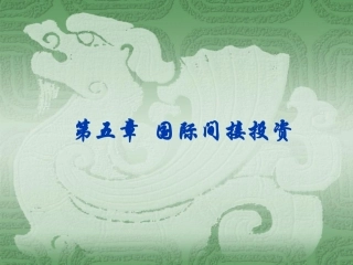 国际经济合作,第五章