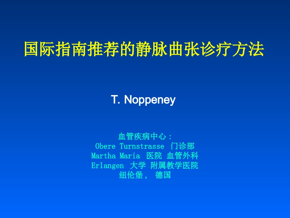 国际指南推荐的静脉曲张诊疗方法_第1页