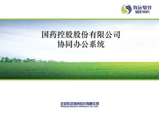 国药控股股份有限公司协同办公系统