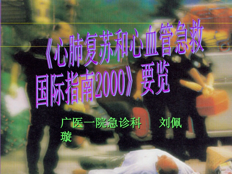国际心肺复苏和心血管急救指引2000要览_第1页