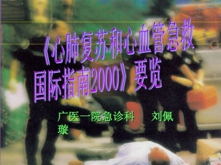国际心肺复苏和心血管急救指引2000要览