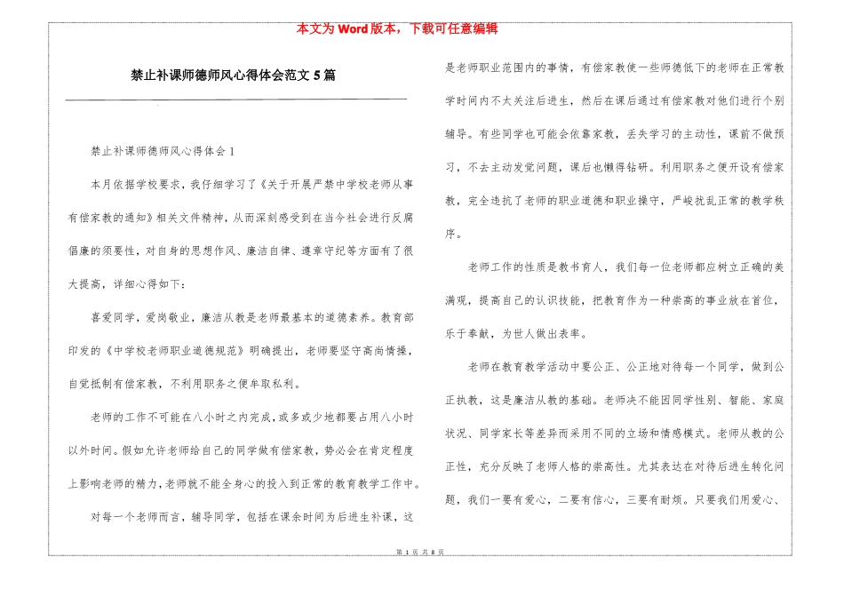 禁止补课师德师风心得体会范文5篇_第1页