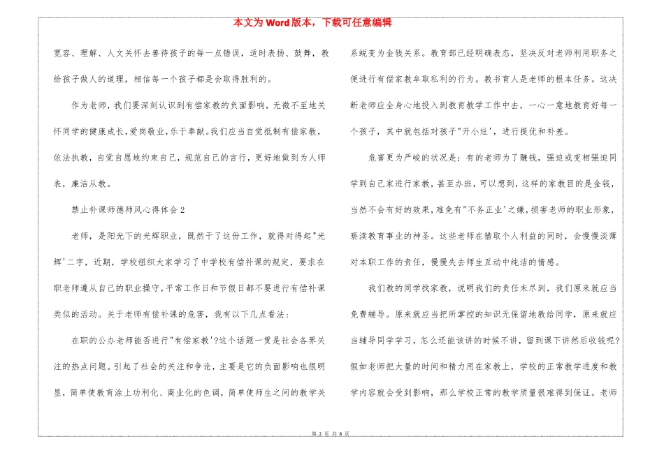 禁止补课师德师风心得体会范文5篇_第2页