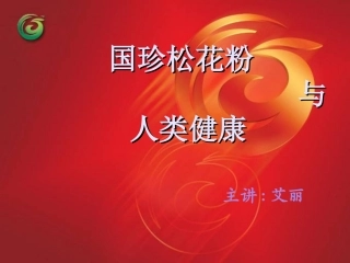 国珍松花粉与人类健康