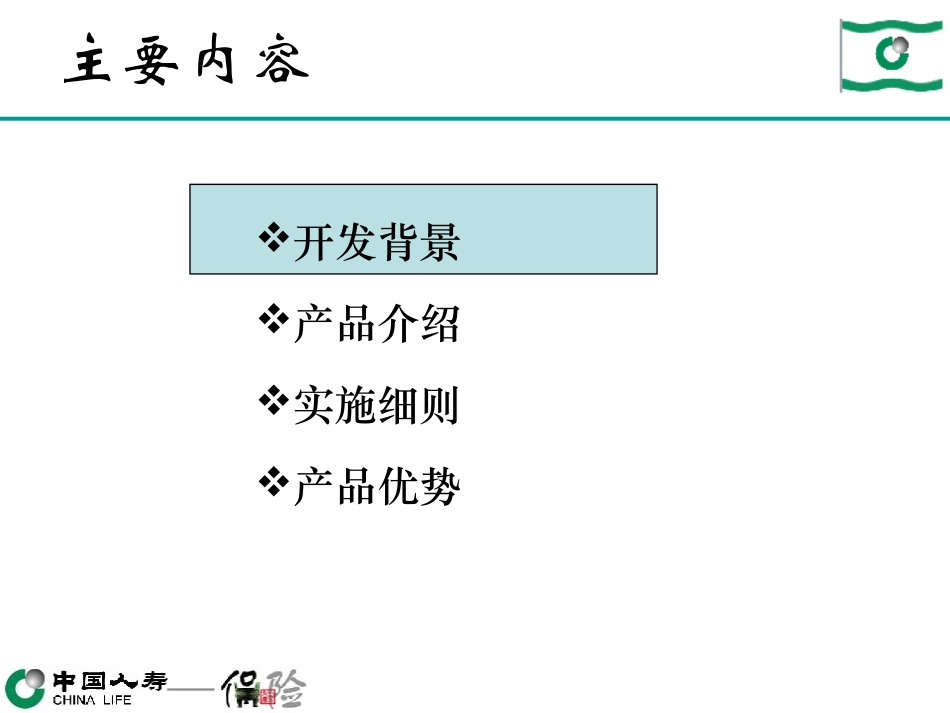 国寿销售精英团体养老年金保险(分红型)介绍与实施细则_第2页