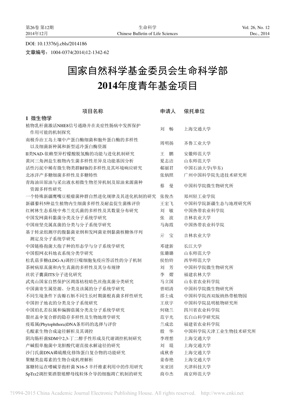 国家自然科学基金委员会生命科学部2014年度青年基金项目_第1页