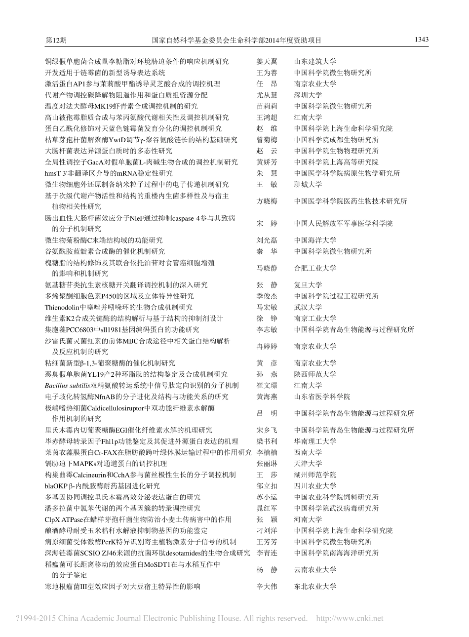 国家自然科学基金委员会生命科学部2014年度青年基金项目_第2页