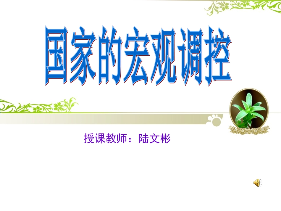 国家的宏观调控_第1页