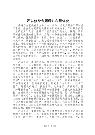 严以修身专题研讨心得体会