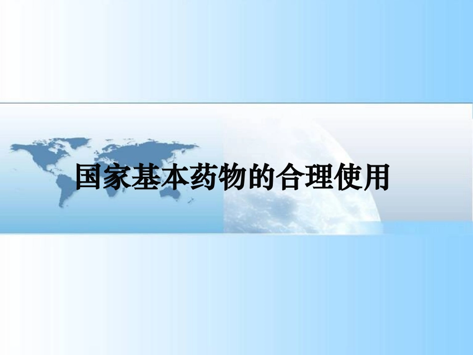 国家基本药物的合理使用_第1页