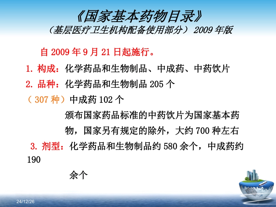 国家基本药物的合理使用_第3页